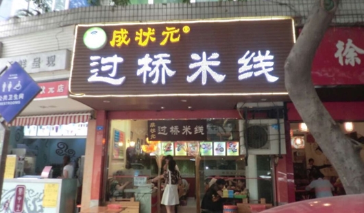 成狀元米線連鎖店——小題大做法